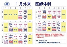 令和６年１月　医師体制のお知らせ