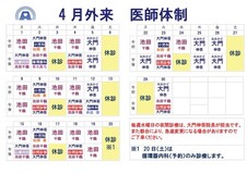 ４月医師体制のお知らせ